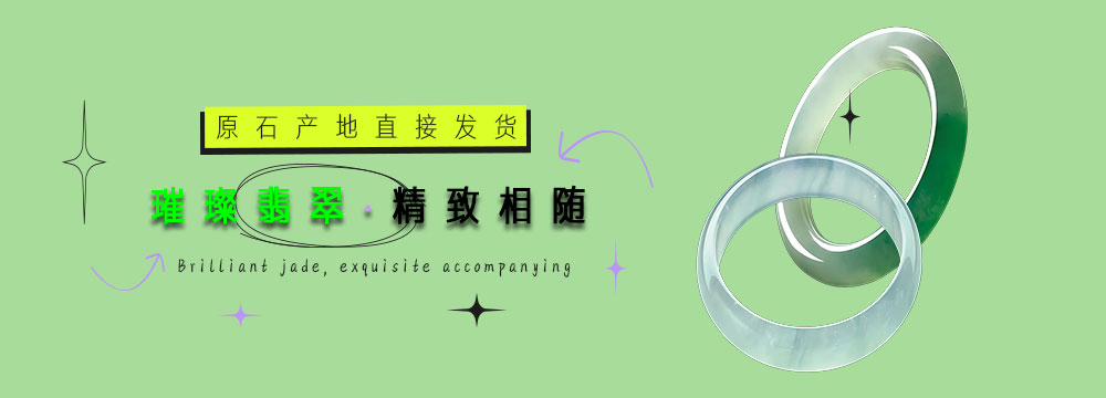 璀璨翡翠
